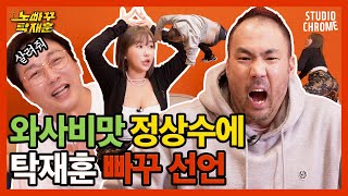 탁재훈 와사비맛 정상수보고 빠꾸 선언 노빠꾸탁재훈 EP03 [upl. by Geesey652]