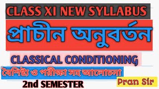 প্রাচীন অনুবর্তন  শিখন কৌশল  CLASSICAL CONDITIONING  আচরণবাদ  BEHAVIOURISM  Class XI [upl. by Namad]