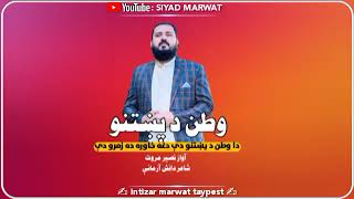 Watan Da Pakhtano  Naseer Marwat  Pashto New Nazem  2024 New Nazem  نصیر مروت [upl. by Regor]