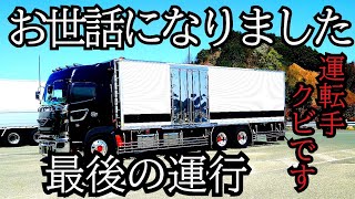 【史上最大の惨劇】‼️業務終了後【社長】に呼び出され【解雇通告】されました‼️【長距離トラックドライバー】 [upl. by Etteb]