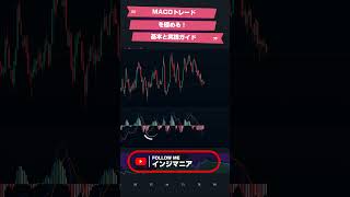 MACDでトレードを極める！基本と実践ガイド 投資 fx 世界の手法から [upl. by Liza]