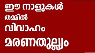 ഈ നാളുകൾ തമ്മിൽ വിവാഹം അരുത് Astrology in Malayalam  Jathaka Porutham [upl. by Atinod]