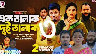 Ek Talak Dui Talak  এক তালাক দুই তালাক  Ep03  New Natok 2024  Eagle Team  SajalSporshia Mim [upl. by Toolis103]