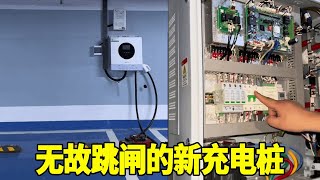 新线路新充电桩一直无故跳闸，电工和安装人员都说是对方原因，究竟是怎么回事呢？【城阳电工电路】 [upl. by Deron]