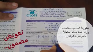 الطريقة الصحيحة لتعبئة ورقة العلاجات المتعلقة بالمرض لدى كنوبس CNOPS 👩‍⚕️👨‍⚕️ [upl. by Adnilav]