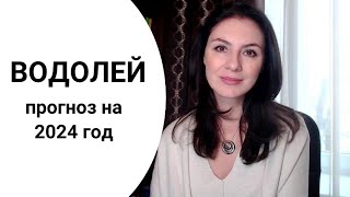 ВОДОЛЕЙ ВЫ В ЦЕНТРЕ СОБЫТИЙ ЖИЗНЬ МЕНЯЕТСЯ ГЛОБАЛЬНО Прогноз на 2024 год [upl. by Anirbak]