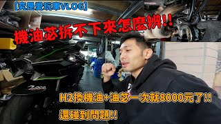 【究是愛玩車VLOG】機油苾拆不下來怎麼辨H2換機油油苾一次就8000元了還碰到問題 [upl. by Richer]