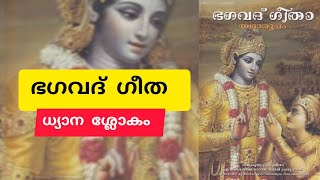 ഭഗവത് ഗീത ധ്യാന ശ്ലോകം 🪷🪷Bhagavad gita dhyana slokam 🪷🪷 [upl. by Alleber]