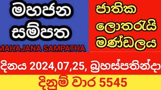 mahajana sampatha  20240725 බ්‍රහස්පතින්දා  මහජන සම්පත  දිනුම් වාර 5545 [upl. by Warfourd]