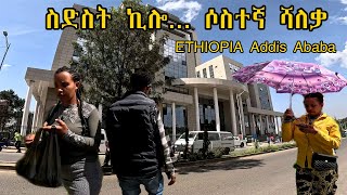 ከስድስት ኪሎ ሶስተኛ ሻለቃ ETHIOPIA Addis Ababa [upl. by Mcloughlin]