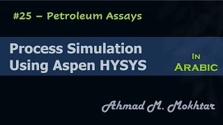 HYSYS in Arabic  25 – Petroleum Assays [upl. by Casia369]