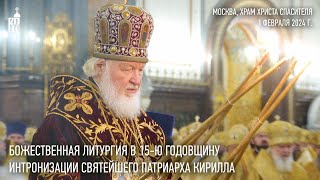 Божественная литургия в 15ю годовщину интронизации Святейшего Патриарха Кирилла [upl. by Otsenre975]