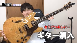 ぼざろ見て衝動買いしたギターをみんなに自慢するだけの動画【Ibanez AS103SM】セミアコ [upl. by Joashus]