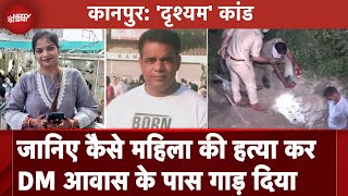 Kanpur जानिए कैसे महिला की हत्या कर DM आवास के पास गाड़ दिया  UP News  Kanpur Female Murder [upl. by Busey]