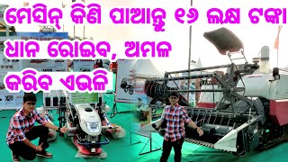 ଏ ମେସିନ୍ କିଣିଲେ ମିଳିବ 16 ଲକ୍ଷ ଟଙ୍କା Combine Harvester and Rice Transplanter from Yanmar Company [upl. by Kaliski155]