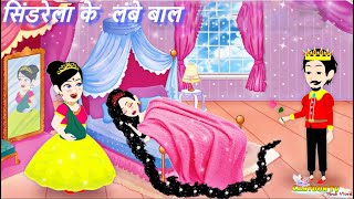 सिंडरेला के लंबे बाल  Hindi story  magical story  Latest story  cartoon video [upl. by Nahtal]