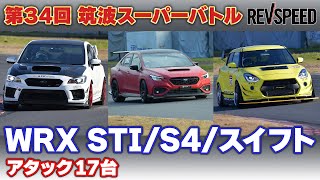 34th 筑波スーパーバトル WRX STIS4SWIFT Sport編 [upl. by Nirad]