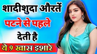 आपको दिल दे चुकी महिला ये 9 इशारे जरूर करेगी 100 गारंटी है  inspiring video  motivation video [upl. by Enayr249]