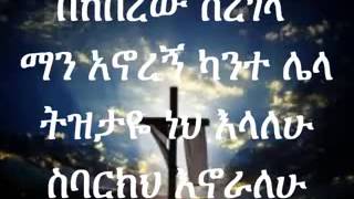 Zerfe kebede bekeberew seregela [upl. by Sagerman]