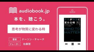 【オーディオブック】思考が物質に変わる時 科学で解明したフィールド、共鳴、思考の力 [upl. by Ewens]