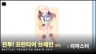 전투 프런티어 브레인  리마스터  Battle Frontier Brain [upl. by Anead]