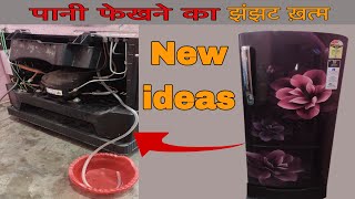 फ्रिज के पानी फेंकने का नया अविष्कार  how to make fridge water through solution [upl. by Hagai]