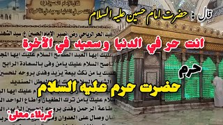 زيارة الشه‍يد الحر الرياحي  Zaryat Hazrat Hur as Karbala [upl. by Coit]