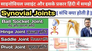 Types of Joints in hindi  Synovial Joints  Synovial Fluid  Ball and Socket joints  Hinge joint [upl. by Ecyob]