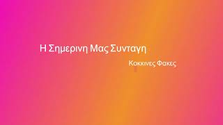 Απλη Και Γρηγορη Συνταγη Για Κοκκινες Φακες [upl. by Lyndsie]