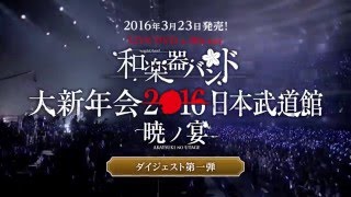 和楽器バンド  323発売ライヴDVD、Bluray「和楽器バンド大新年会2016日本武道館 暁ノ宴」ダイジェスト第一弾 [upl. by Allmon637]