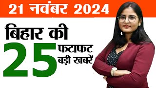 Bihar news live aaj ka khabar 21st November 2024New film policy bIharSolarization scheme in Bihar [upl. by Htennek751]