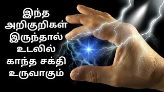 ManaAmaithikku காந்த சக்தியை உடலில் அதிகப்படுத்தும் அறிகுறிகள் HowToGetSuperpowers [upl. by Sloane]