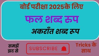 fal shabd roopfal shabd roop ins sanskritफल शब्द रुप संस्कृत मेंshort tricksyaad karne ki trick [upl. by Tamara679]