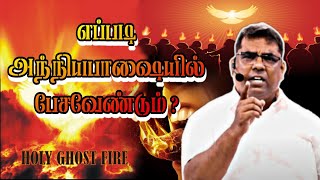 how to Speak Tongues எப்படி அந்நியபாஷையில் பேசவேண்டும்   Tamil Christian Message  Bro M D Jegan [upl. by Latona]