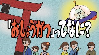 アニメ 知育絵本 読み聞かせ｜お正月のあれこれが学べる新年に読みたい物語／「おしょうがつ」ってなに？ [upl. by Zebe443]