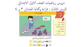 دروس الرياضيات الصف الاول الابتدائي الدرس الثالث قراءة و كتابة العددان 3 و 4 [upl. by Onimod]