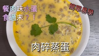 肉碎蒸蛋 上班族家常餸菜｜簡單易學 ｜在家煮飯🍲 有益健康 [upl. by Meingolda]