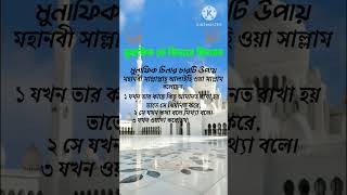 munafik kivabe chinben newkalam voiceeffects islamicmusic [upl. by Adnuhsal]