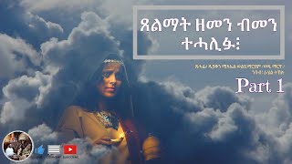 Menfesawi terekaጸልማት ዘመን ብመን ተሓሊፉ፧Tselmat zemen bemen tehalifuPart 1 [upl. by Ardnayek182]