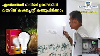 എമർജൻസി ബൾബ് ഉണ്ടെങ്കിൽ വയറിങ് കംപ്ലൈന്റ് കണ്ടുപിടിക്കാം [upl. by Conard596]