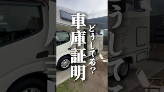 車生活。車庫証明どうしてる？と永遠に聞かれる。色々方法あります。 [upl. by Hardner]