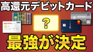 【2022年版】高還元デビットカード最強が決定！ [upl. by Mylor177]