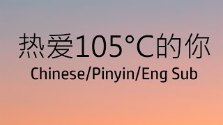 Chinese song  热爱105°C的你  阿肆  Lyric  Pinyin  Engsub [upl. by Fini]