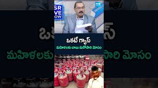 ఒకటే గ్యాస్ మహిళలకు బాబు మరోసారి మోసం ksrliveshow chandrababu freegascylinder gascylinder [upl. by Netloc348]