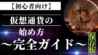 【初心者向け】仮想通貨の始め方【完全ガイド】 [upl. by Omora]