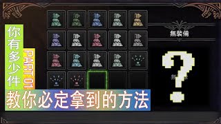 MHW魔物獵人世界Monster Hunter World 特殊衣裝 Sp Amor第1彈 PART 01 [upl. by Melesa]