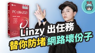 如何保護你的所有裝置？『 PCcillin 2021 』從電腦、手機到平板都可以用！ [upl. by Malda]