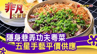 五星師傅的quot功夫粵菜quot  年菜團圓好滋味│新竹美食必吃│鼎味小館│【非凡大探索】20210124 [upl. by Anaira535]