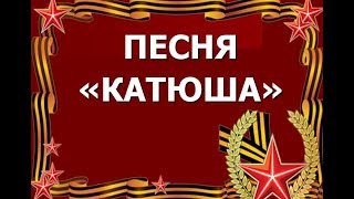 Разбор песни quotКатюшаquot Песни к 23 февраля [upl. by Adeys348]