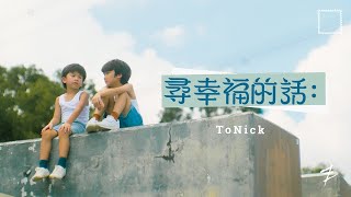 ToNick  尋幸福的話 Unspoken Blessings Official MV 4K [upl. by Halland455]